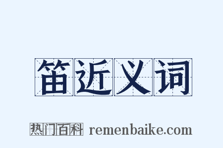 笛近义词是什么意思的图片